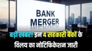 बड़ी खबर! RBI ने नोटिफिकेशन जारी किया, इन 4 बैंकों का मर्जर आज से लागू, जानें ग्राहकों पर असर