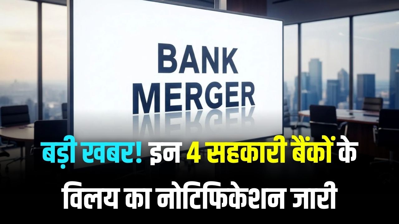 बड़ी खबर! RBI ने नोटिफिकेशन जारी किया, इन 4 बैंकों का मर्जर आज से लागू, जानें ग्राहकों पर असर