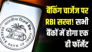 RBI Bank Rule: बैंकिंग चार्जेज पर RBI सख्त! सभी बैंकों में होगा एक ही फॉर्मेट, ग्राहकों को मिलेगा फायदा