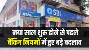 1 जनवरी से बदल जाएंगे बैंकिंग के नियम! एयरटेल और SBI के ग्राहकों के लिए आई बड़ी अपडेट, देखें नई चार्ज लिस्ट।