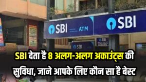 SBI Savings Account: एक नहीं 8 तरह के होते हैं सेविंग अकाउंट! खाता खुलवाने से पहले जान लें आपके लिए कौन सा बेस्ट 2 SBI Savings Account: एक नहीं 8 तरह के होते हैं सेविंग अकाउंट! खाता खुलवाने से पहले जान लें आपके लिए कौन सा बेस्ट