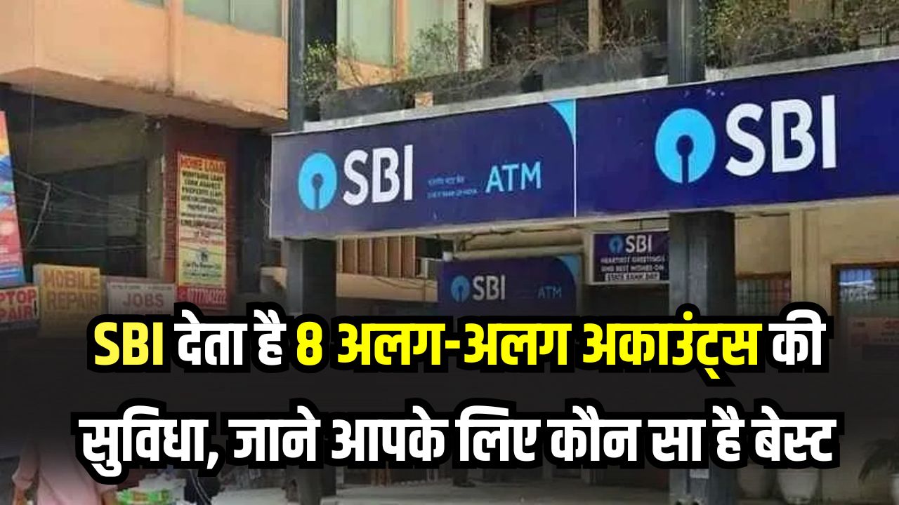 SBI Savings Account: एक नहीं 8 तरह के होते हैं सेविंग अकाउंट! खाता खुलवाने से पहले जान लें आपके लिए कौन सा बेस्ट
