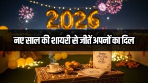 Happy New Year Shayari: अपनों का दिल जीत लेंगी ये शानदार शायरियां! नए साल पर भेजें ये चुनिंदा मैसेज, खुश हो जाएगा हर कोई 2 Happy New Year Shayari: अपनों का दिल जीत लेंगी ये शानदार शायरियां! नए साल पर भेजें ये चुनिंदा मैसेज, खुश हो जाएगा हर कोई
