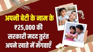 Beti Yojana: बेटी के नाम के 25,000 रुपये तुरंत मंगायें खाते में, आज ही भरें इस सरकारी स्कीम का फॉर्म
