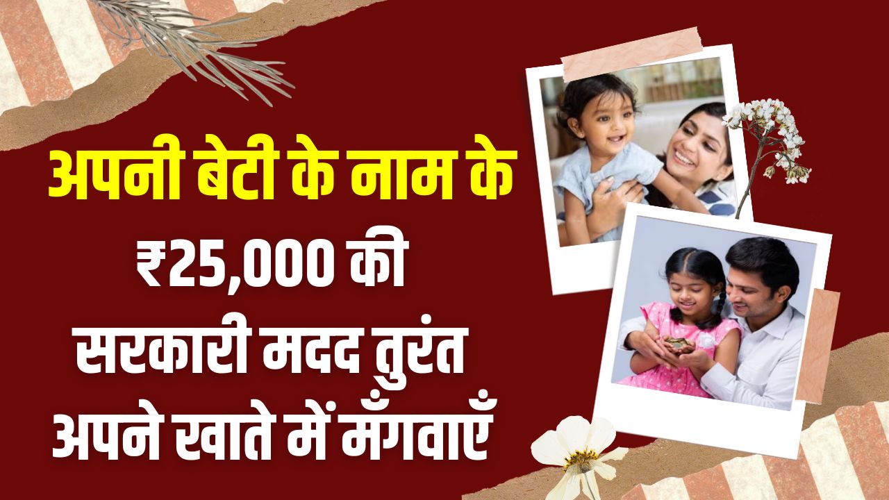 Beti Yojana: बेटी के नाम के 25,000 रुपये तुरंत मंगायें खाते में, आज ही भरें इस सरकारी स्कीम का फॉर्म