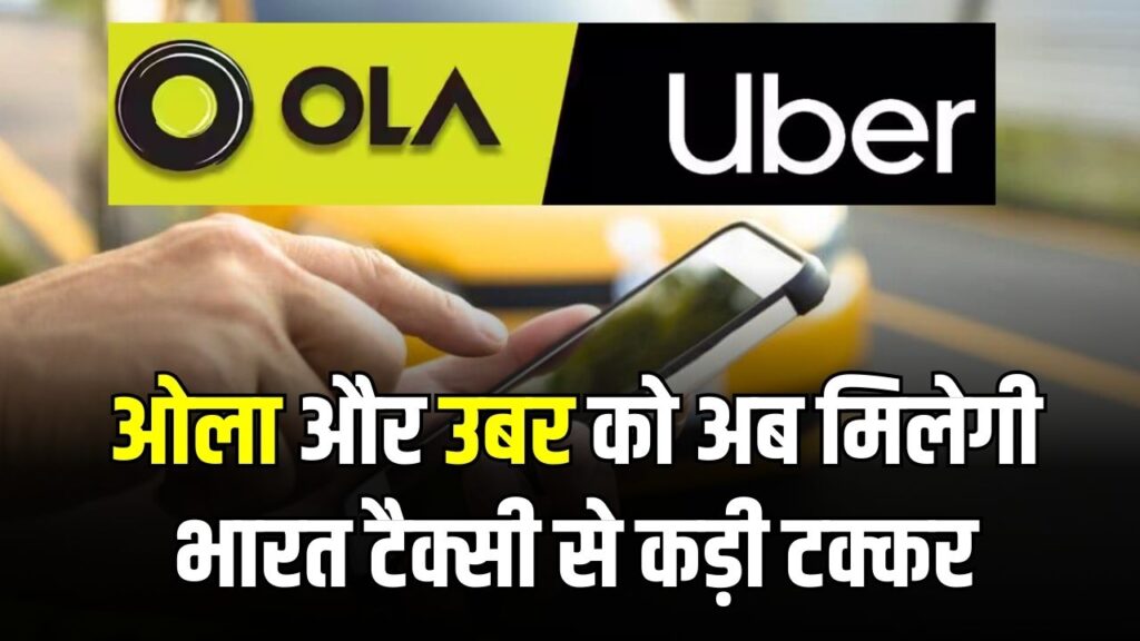 Ola–Uber को कड़ी टक्कर! ‘भारत टैक्सी’ में ड्राइवर को मिलेगा 100% किराया, कमाई हो जाएगी दोगुनी