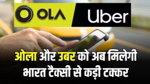 Ola–Uber को कड़ी टक्कर! ‘भारत टैक्सी’ में ड्राइवर को मिलेगा 100% किराया, कमाई हो जाएगी दोगुनी