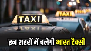 भारत टैक्सी शुरू! किन शहरों में मिलेगी सर्विस और ओला–उबर से कितनी सस्ती होगी राइड? पूरी लिस्ट देखें