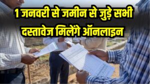 Bihar Bhumi Update: 1 जनवरी से खत्म होगी अंचल कार्यालय की दौड़! घर बैठे ऑनलाइन मिलेंगे जमीन के सभी दस्तावेज, जानें नई प्रक्रिया