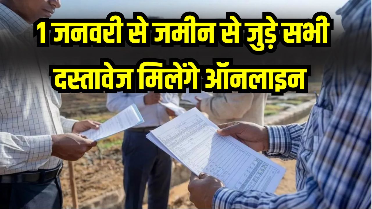 Bihar Bhumi Update: 1 जनवरी से खत्म होगी अंचल कार्यालय की दौड़! घर बैठे ऑनलाइन मिलेंगे जमीन के सभी दस्तावेज, जानें नई प्रक्रिया