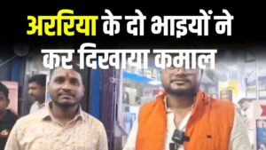 Success Story: अररिया के दो भाइयों ने कर दिखाया कमाल! बेहतरीन बिजनेस आइडिया से कर रहे लाखों की कमाई, युवाओं के लिए बने मिसाल