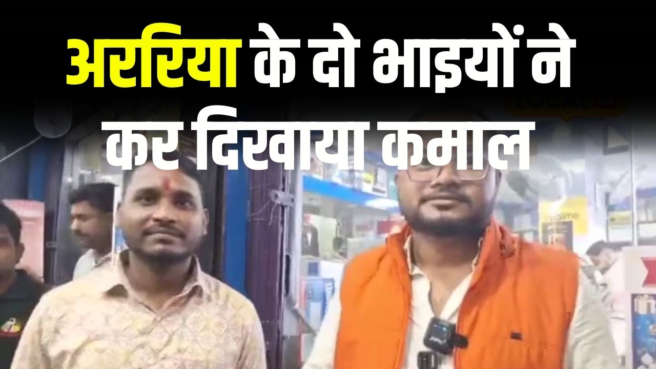 Success Story: अररिया के दो भाइयों ने कर दिखाया कमाल! बेहतरीन बिजनेस आइडिया से कर रहे लाखों की कमाई, युवाओं के लिए बने मिसाल