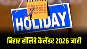 Bihar School Holiday Calendar 2026: 118 दिन बंद रहेंगे स्कूल! बिहार हॉलिडे कैलेंडर 2026 जारी, दिवाली-छठ पर मिलेगी 10 दिन की छुट्टी