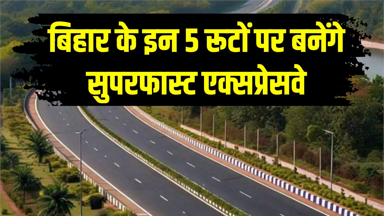 Bihar Expressway: बिहार के इन 5 रूटों पर बनेंगे सुपरफास्ट एक्सप्रेसवे! नितीश सरकार का 'यूपी मॉडल' तैयार, घंटों का सफर अब मिनटों में होगा पूरा