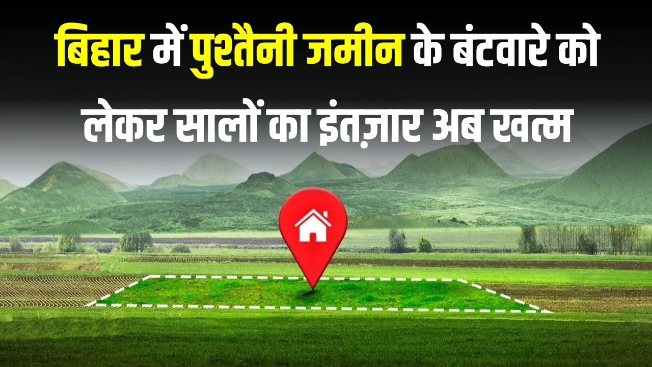 बिहार में पुश्तैनी जमीन का बंटवारा अब चुटकियों में! दफ्तरों के चक्कर खत्म, घर बैठे ऑनलाइन करें आवेदन, जानें पूरा प्रोसेस