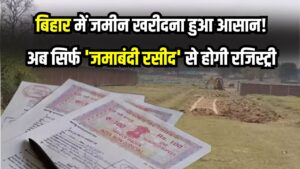 Land Registry Rule: बिहार में जमीन खरीदना हुआ आसान! अब सिर्फ 'जमाबंदी रसीद' से होगी रजिस्ट्री, अन्य कागजों का झंझट खत्म