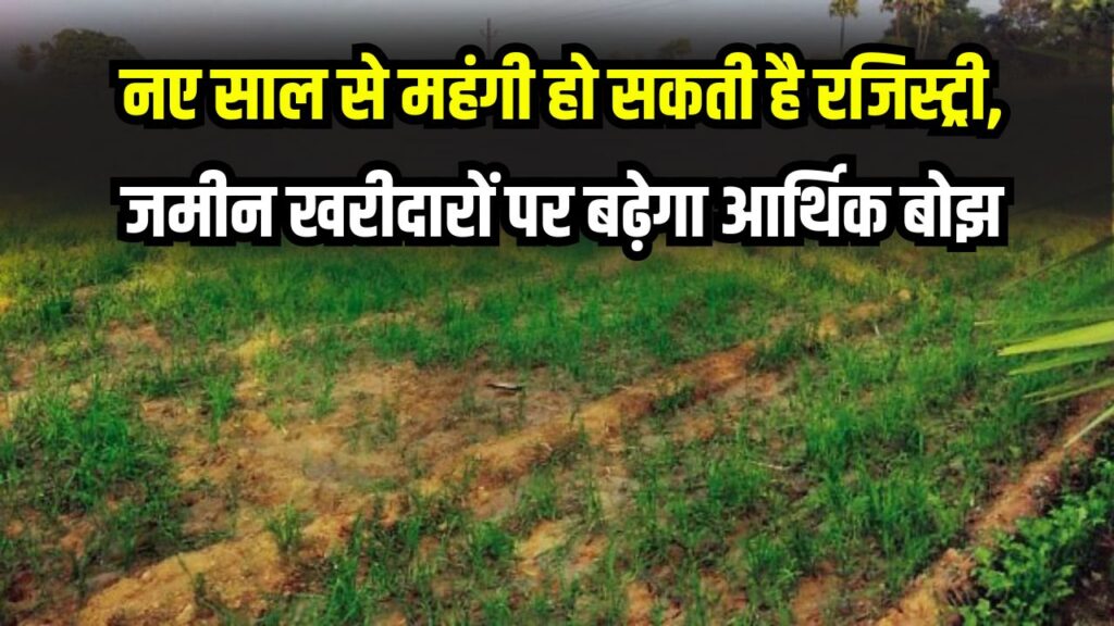 Bihar Property Alert: नए साल से महंगी होगी रजिस्ट्री! जमीन खरीदारों पर बढ़ेगा आर्थिक बोझ