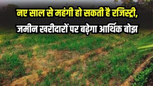 Bihar Property Alert: नए साल से महंगी होगी रजिस्ट्री! जमीन खरीदारों पर बढ़ेगा आर्थिक बोझ