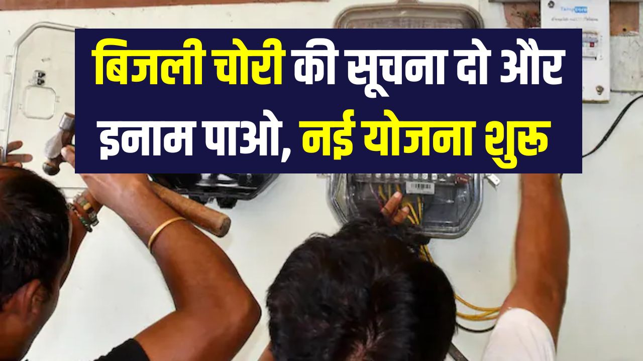 Bijli Theft Alert: बिजली चोरी की सूचना दें और इनाम पाएं! बिजली निगम की नई पहल, जानें कैसे मिलेगा पैसा