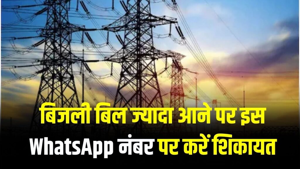 Bijli Bill: बिजली बिल ज्यादा आया, ऑफिस के चक्कर काटकर भी नहीं हुआ ठीक? फोन उठाकर इस WhatsApp नंबर पर करें शिकायत