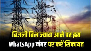 Bijli Bill: बिजली बिल ज्यादा आया, ऑफिस के चक्कर काटकर भी नहीं हुआ ठीक? फोन उठाकर इस WhatsApp नंबर पर करें शिकायत