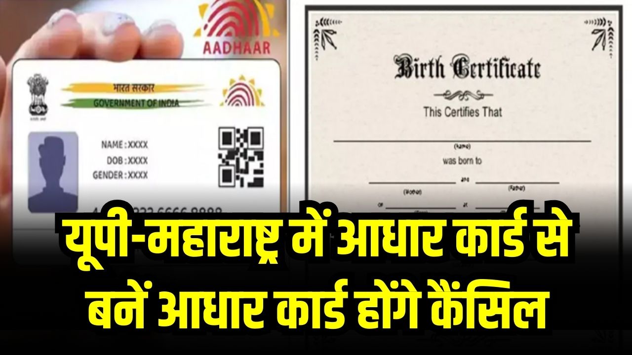 UP-महाराष्ट्र में बर्थ सर्टिफिकेट कैंसिल होगा? आधार कार्ड से बनवाया है तो जानें अब आपको क्या करना है