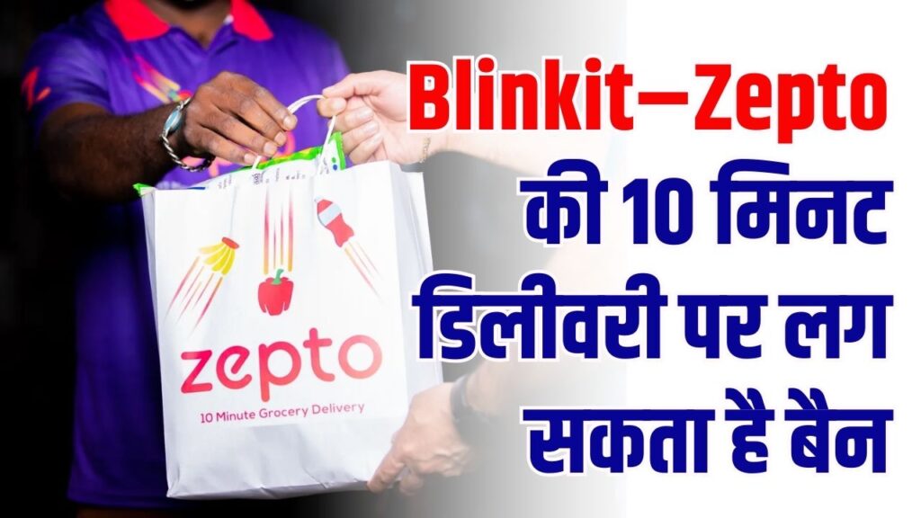 Blinkit–Zepto की 10 मिनट डिलीवरी पर लग सकता है बैन! सरकार के बड़े फैसले की तैयारी? 1 Blinkit–Zepto की 10 मिनट डिलीवरी पर लग सकता है बैन! सरकार के बड़े फैसले की तैयारी?