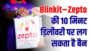 Blinkit–Zepto की 10 मिनट डिलीवरी पर लग सकता है बैन! सरकार के बड़े फैसले की तैयारी? 3 Blinkit–Zepto की 10 मिनट डिलीवरी पर लग सकता है बैन! सरकार के बड़े फैसले की तैयारी?
