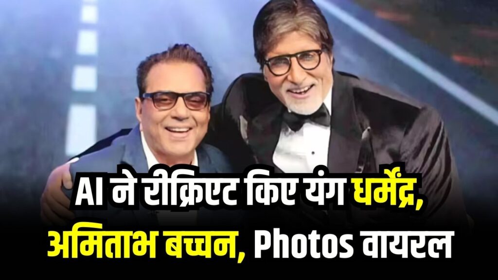 AI ने रीक्रिएट किए यंग धर्मेंद्र, अमिताभ बच्चन! चीक स्ट्रीटवियर में एक्टर्स की Photos वायरल