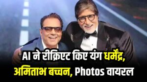 AI ने रीक्रिएट किए यंग धर्मेंद्र, अमिताभ बच्चन! चीक स्ट्रीटवियर में एक्टर्स की Photos वायरल