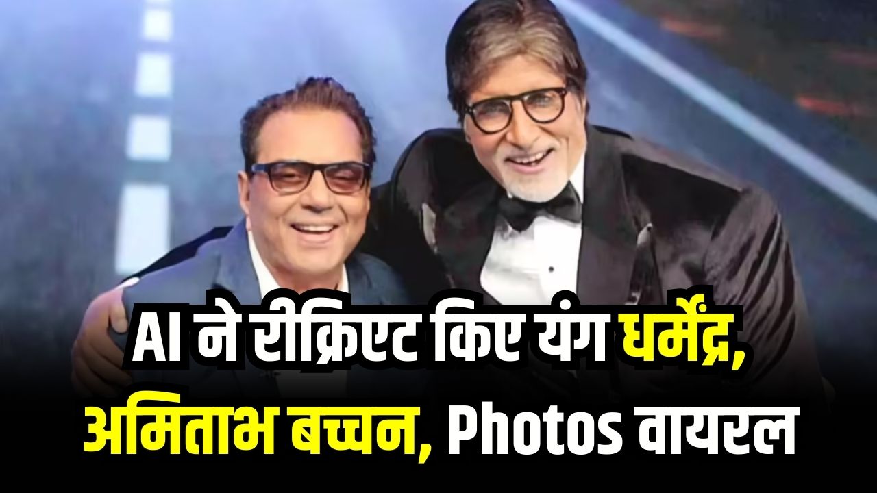 AI ने रीक्रिएट किए यंग धर्मेंद्र, अमिताभ बच्चन! चीक स्ट्रीटवियर में एक्टर्स की Photos वायरल