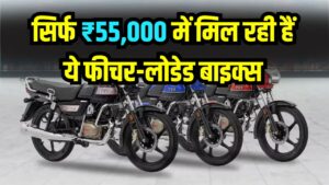 ₹55,000 में बाइक! 70 KM का माइलेज, कम कीमत और लो-मेंटेनेंस वाली 5 बेस्ट बाइक्स
