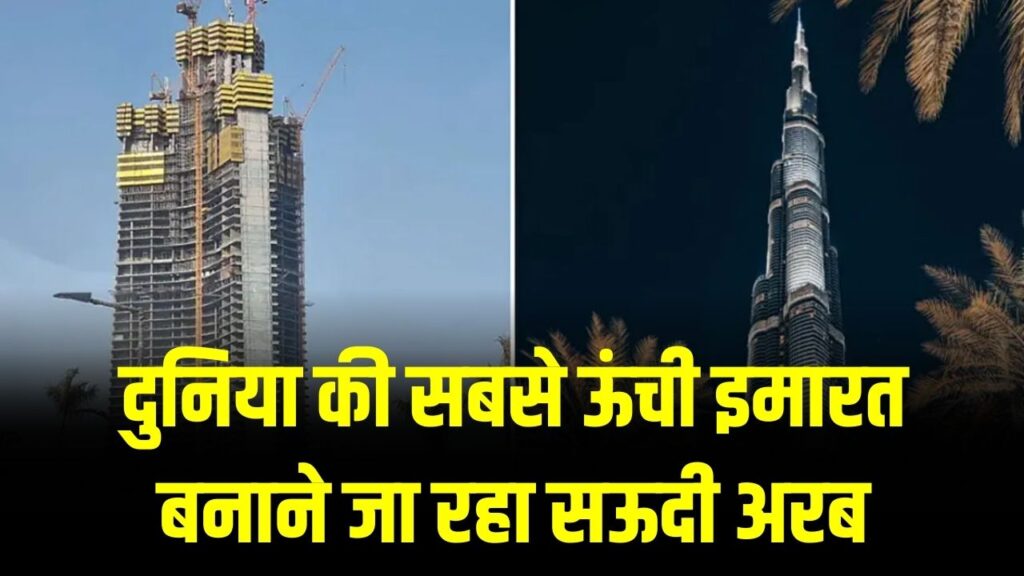 दुनिया की सबसे ऊंची इमारत बनाने जा रहा सऊदी अरब, 1 किलोमीटर ऊंची बिल्डिंग तोड़ेगी बुर्ज खलीफा का रिकॉर्ड