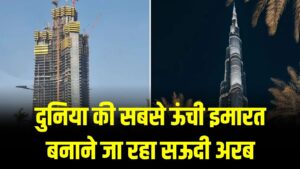 दुनिया की सबसे ऊंची इमारत बनाने जा रहा सऊदी अरब, 1 किलोमीटर ऊंची बिल्डिंग तोड़ेगी बुर्ज खलीफा का रिकॉर्ड