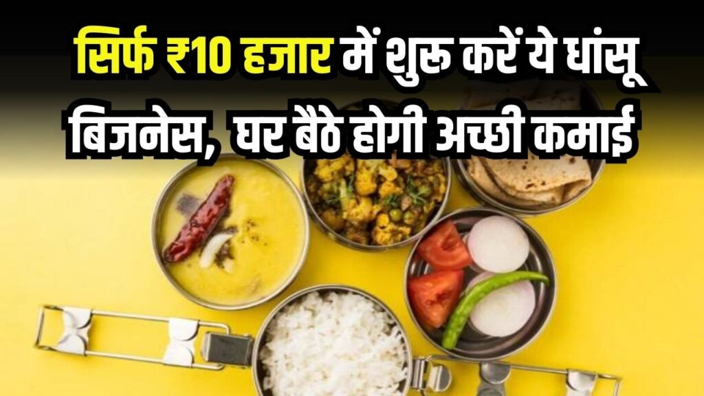 Business Idea: न दुकान, न मशीन का झंझट! सिर्फ ₹10 हजार में शुरू करें ये धांसू बिजनेस, घर बैठे कमाएं नोट