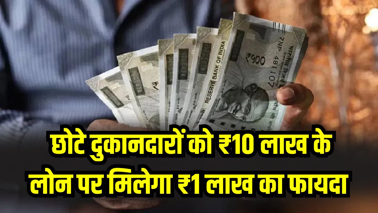 छोटे दुकानदारों के लिए सरकार की बड़ी मदद! ₹10 लाख के लोन पर मिलेगा ₹1 लाख का सीधा फायदा, जानें कौन ले सकता है लाभ