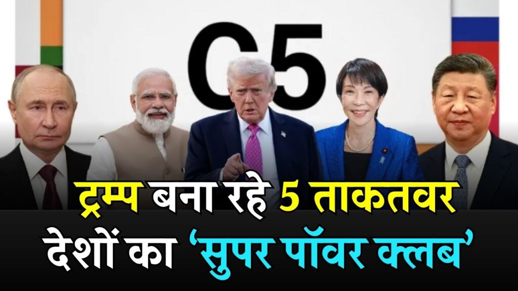 G7 को रिप्लेस करेगा C5! ट्रम्प बना रहे 5 ताकतवर देशों का ग्रुप, भारत, रूस और चीन होंगे शामिल