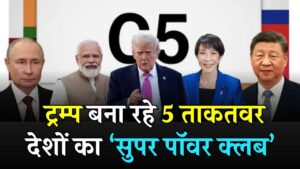 G7 को रिप्लेस करेगा C5! ट्रम्प बना रहे 5 ताकतवर देशों का ग्रुप, भारत, रूस और चीन होंगे शामिल