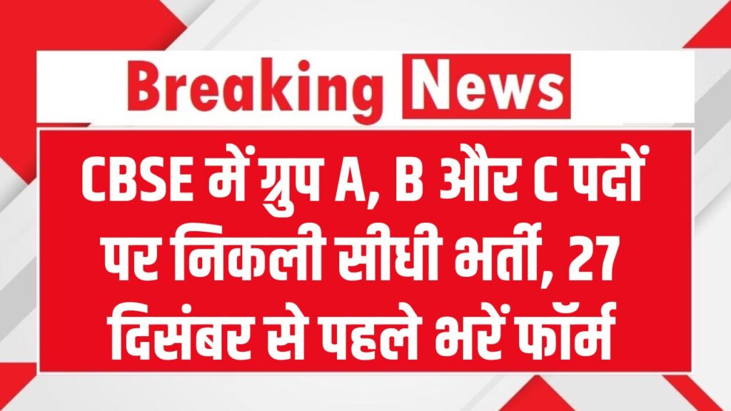 CBSE में ग्रुप A, B और C पदों पर निकली सीधी भर्ती! ग्रेजुएशन पास युवाओं के लिए सुनहरा मौका, 27 दिसंबर से पहले भरें फॉर्म