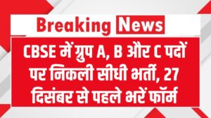 CBSE में ग्रुप A, B और C पदों पर निकली सीधी भर्ती! ग्रेजुएशन पास युवाओं के लिए सुनहरा मौका, 27 दिसंबर से पहले भरें फॉर्म 3 CBSE में ग्रुप A, B और C पदों पर निकली सीधी भर्ती! ग्रेजुएशन पास युवाओं के लिए सुनहरा मौका, 27 दिसंबर से पहले भरें फॉर्म