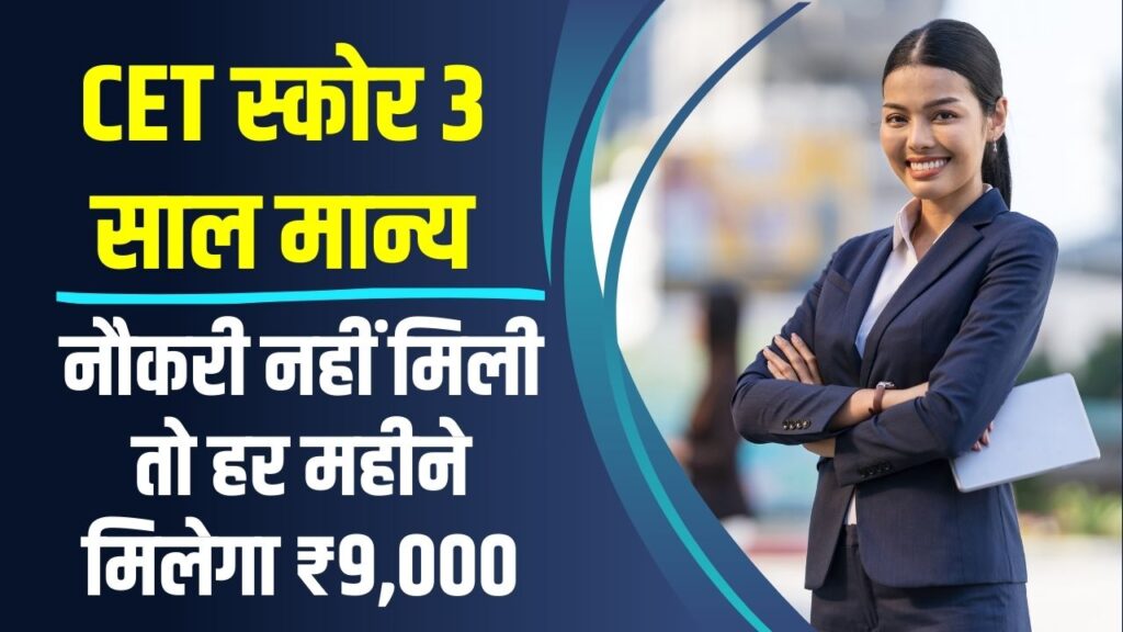 CET स्कोर 3 साल मान्य! नौकरी नहीं मिली तो हर महीने ₹9,000, सरकार का बड़ा फैसला