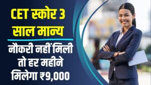 CET स्कोर 3 साल मान्य! नौकरी नहीं मिली तो हर महीने ₹9,000, सरकार का बड़ा फैसला