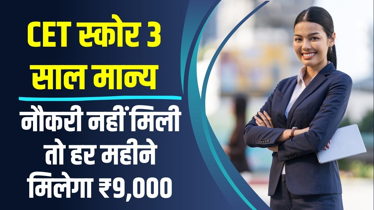 CET स्कोर 3 साल मान्य! नौकरी नहीं मिली तो हर महीने ₹9,000, सरकार का बड़ा फैसला