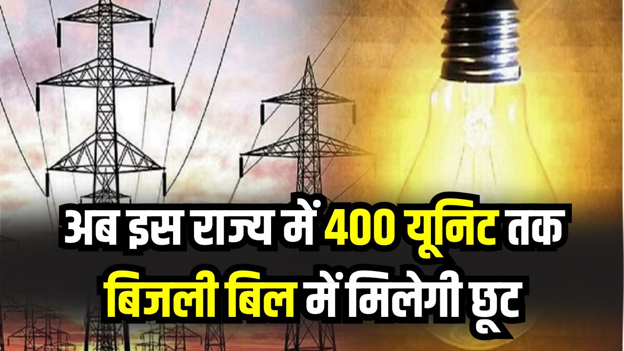 अब इस राज्य में 400 यूनिट तक बिजली बिल में मिलेगी छूट, मुख्यमंत्री का बड़ा फैसला लाखों उपभोक्ताओं को राहत