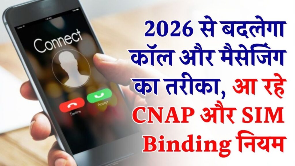 Call & SMS New Rules 2026: CNAP और SIM-Binding से बदलेगा कॉल करने का तरीका, यूज़र्स पर क्या असर होगा?