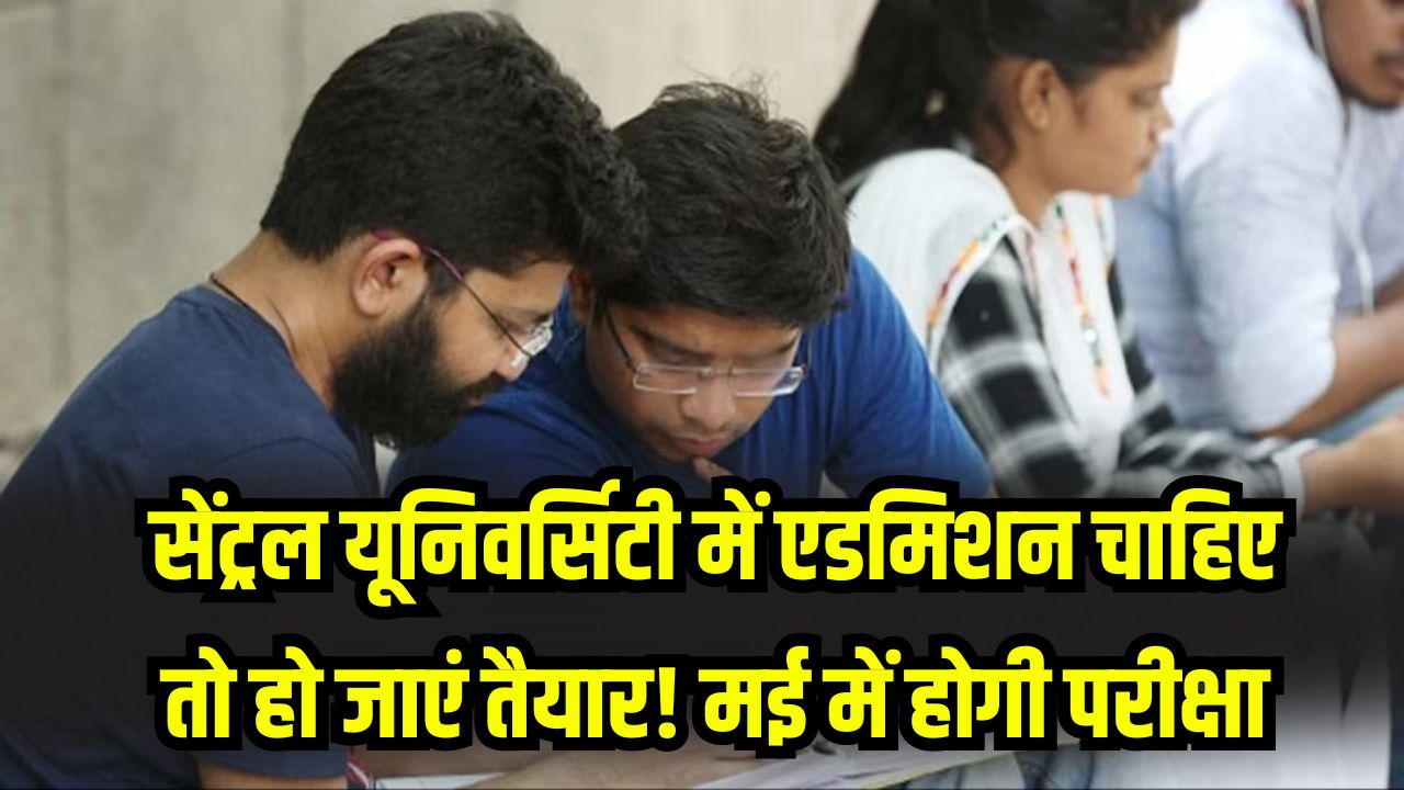 CUET UG Exam: सेंट्रल यूनिवर्सिटी में एडमिशन चाहिए तो हो जाएं तैयार! मई में होगी परीक्षा, NTA ने जारी किया नया सिलेबस और गाइडलाइन