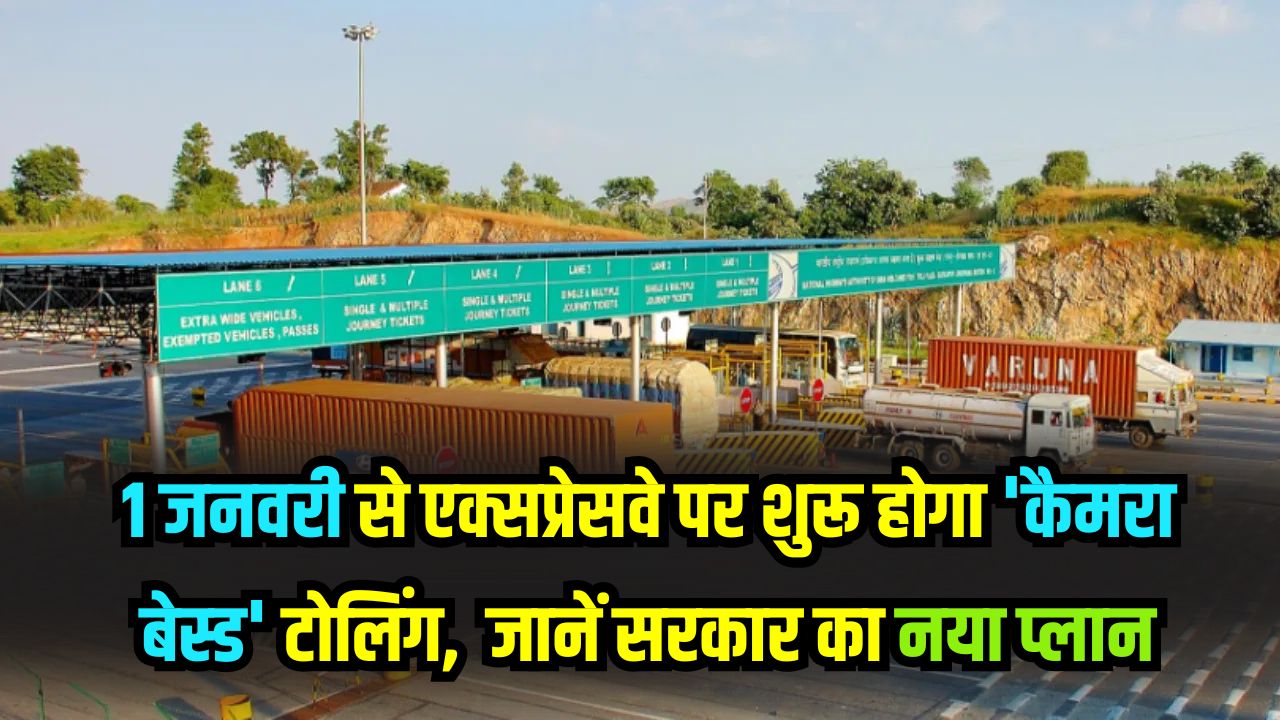 Toll Tax Alert: अब टोल प्लाजा पर नहीं लगेगी लंबी लाइन! 1 जनवरी से एक्सप्रेसवे पर शुरू होगा 'कैमरा बेस्ड' टोलिंग, जानें क्या है सरकार का नया प्लान