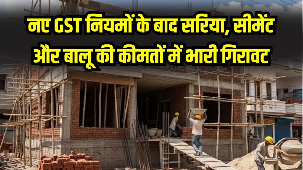 घर बनाना हुआ बहुत सस्ता! नई GST के बाद सरिया, सीमेंट और बालू के दाम धड़ाम, देखें आज की रेट लिस्ट 1 घर बनाना हुआ बहुत सस्ता! नई GST के बाद सरिया, सीमेंट और बालू के दाम धड़ाम, देखें आज की रेट लिस्ट