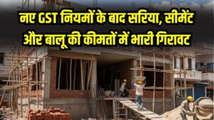 Hindi News, हिंदी न्यूज़ , Hindi Samachar, हिंदी समाचार | GyanOK.com | News and Quiz 2 घर बनाना हुआ बहुत सस्ता! नई GST के बाद सरिया, सीमेंट और बालू के दाम धड़ाम, देखें आज की रेट लिस्ट