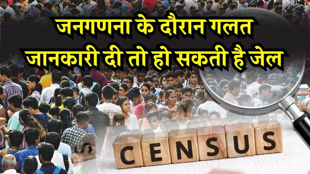 Census 2027 India: जनगणना के दौरान गलत जानकारी दी तो हो सकती है जेल! नियम जानना बेहद जरूरी
